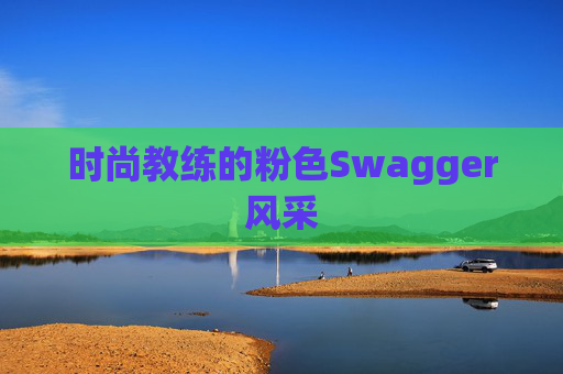 时尚教练的粉色Swagger风采