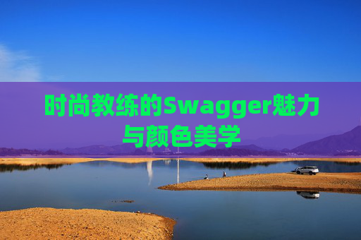 时尚教练的Swagger魅力与颜色美学