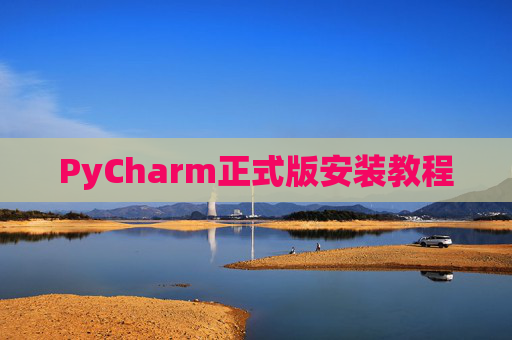 PyCharm正式版安装教程